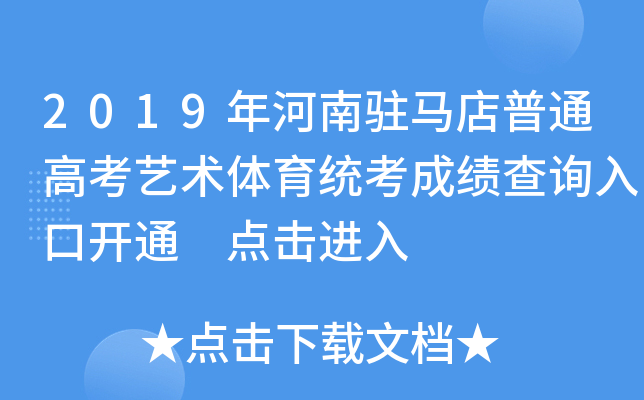 2019年河南驻马店普通高考艺术体育统考成绩查询入口开通 点击进入