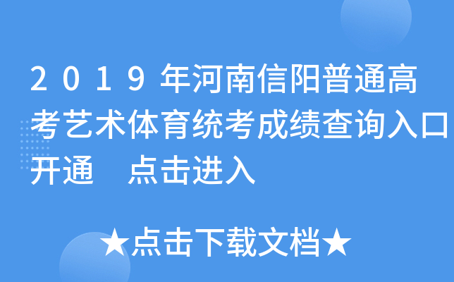 2019年河南信阳普通高考艺术体育统考成绩查询入口开通 点击进入