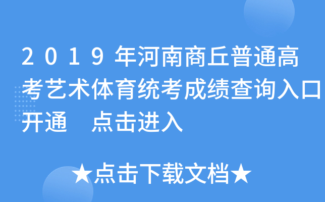 2019年河南商丘普通高考艺术体育统考成绩查询入口开通 点击进入