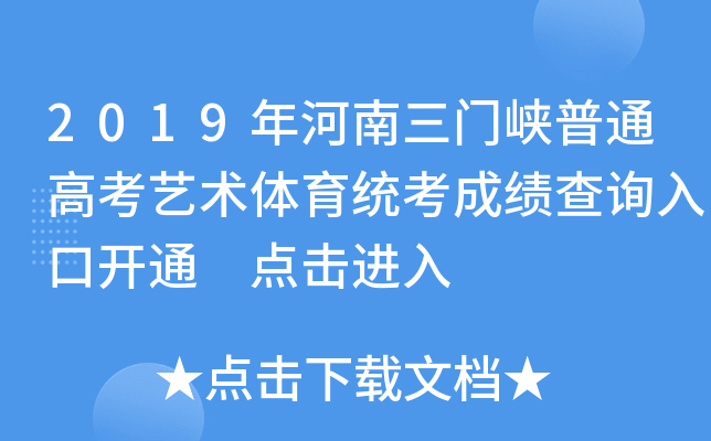 2019年河南三门峡普通高考艺术体育统考成绩查询入口开通 点击进入