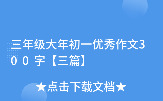 三年级大年初一优秀作文300字【三篇】