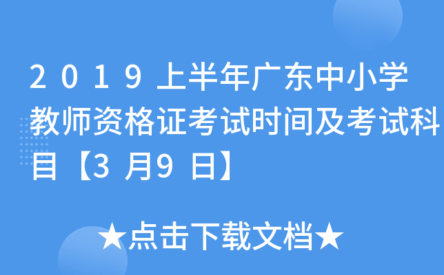 2019上半年广东中小开云kaiyun(中国)教师资格证考试时间及考试科目【3月9日】