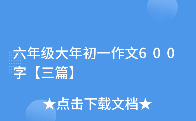 六年级大年初一作文600字【三篇】