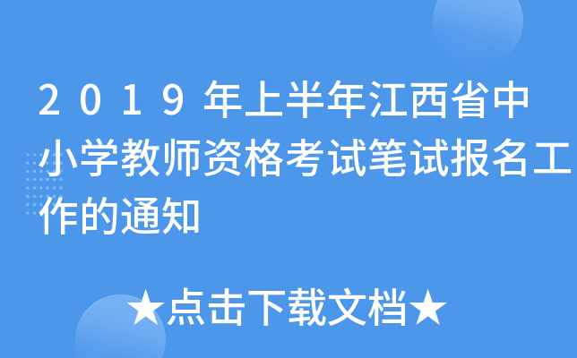 2019年上半年江西省中小开云kaiyun(中国)教师资格考试笔试报名工作的通知