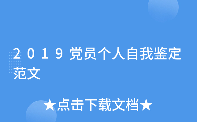 2019党员个人自我鉴定范文