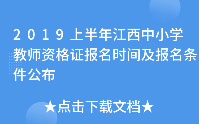2019上半年江西中小开云kaiyun(中国)教师资格证报名时间及报名条件公布