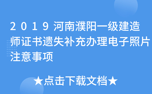 2019河南濮阳一级建造师证书遗失补充办理电子照片注意事项