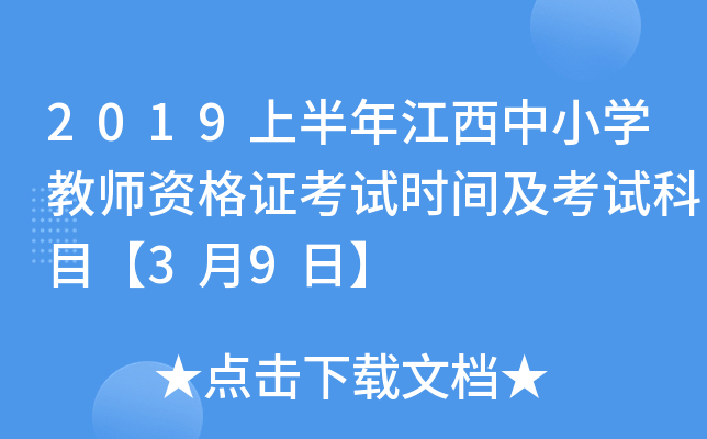 2019上半年江西中小开云kaiyun(中国)教师资格证考试时间及考试科目【3月9日】