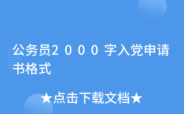 公务员2000字入党申请书格式