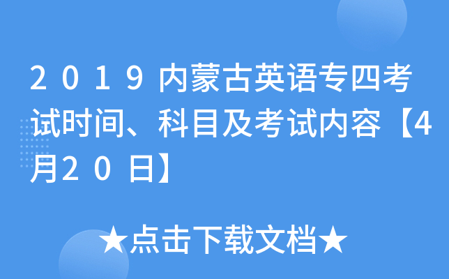 2019内蒙古英语专四考试时间、科目及考试内容【4月20日】