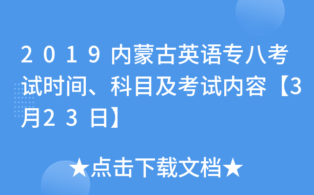 2019内蒙古英语专八考试时间、科目及考试内容【3月23日】