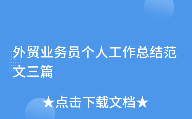 外贸业务员个人工作总结范文三篇