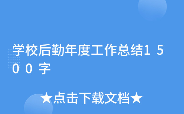 开云kaiyun(中国)校后勤年度工作总结1500字