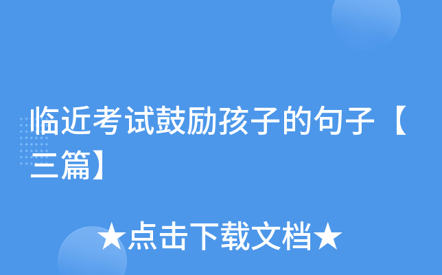 临近考试鼓励孩子的句子【三篇】