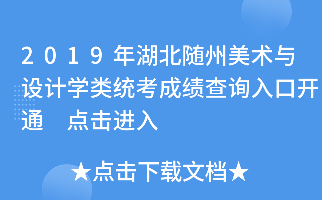 2019年湖北随州美术与设计开云kaiyun(中国)类统考成绩查询入口开通 点击进入
