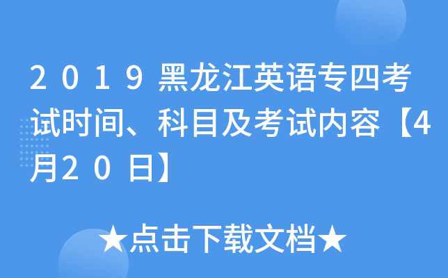 2019黑龙江英语专四考试时间、科目及考试内容【4月20日】
