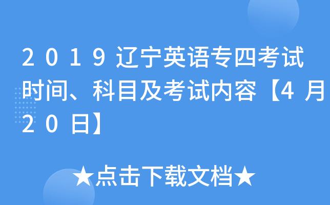 2019辽宁英语专四考试时间、科目及考试内容【4月20日】
