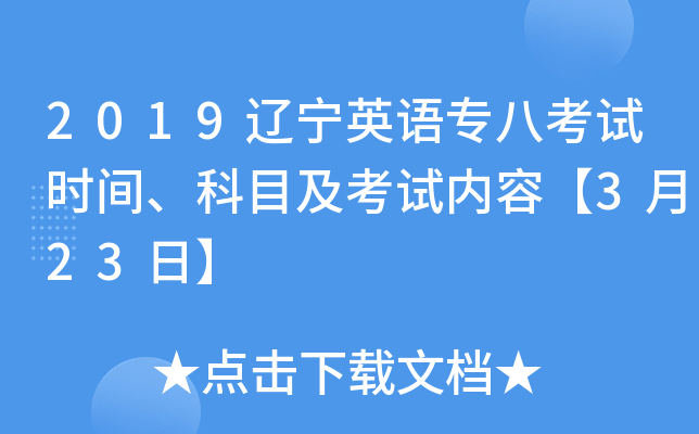 2019辽宁英语专八考试时间、科目及考试内容【3月23日】