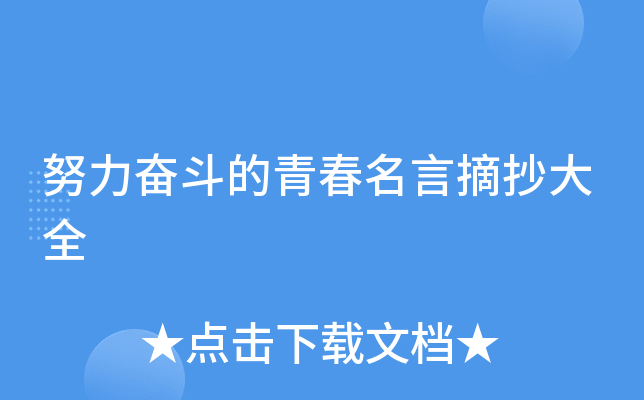 努力奋斗的青春名言摘抄大全