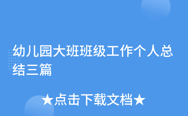 幼儿园大班班级工作个人总结三篇