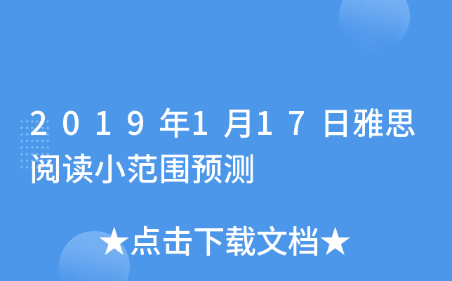 2019年1月17日雅思阅读小范围预测
