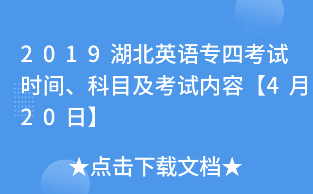 2019湖北英语专四考试时间、科目及考试内容【4月20日】
