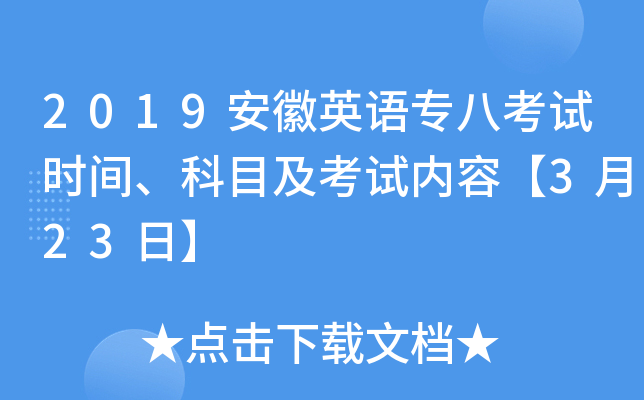 2019安徽英语专八考试时间、科目及考试内容【3月23日】