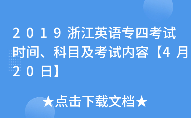 2019浙江英语专四考试时间、科目及考试内容【4月20日】