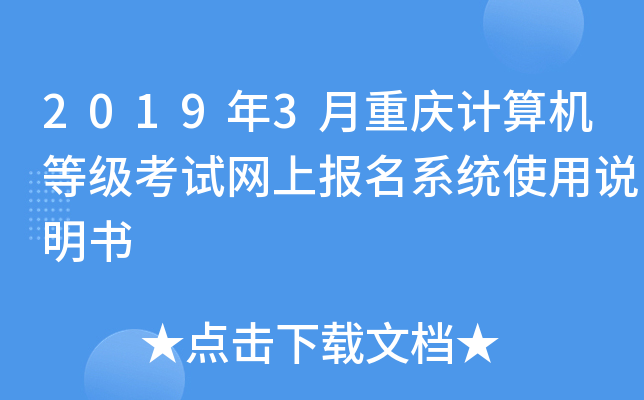 2019年3月重庆计算机等级考试网上报名系统使用说明书