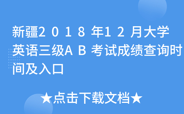 新疆2018年12月大开云kaiyun(中国)英语三级AB考试成绩查询时间及入口