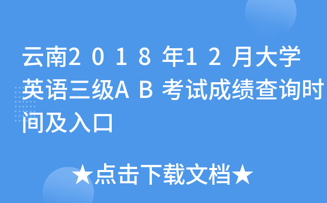 云南2018年12月大开云kaiyun(中国)英语三级AB考试成绩查询时间及入口