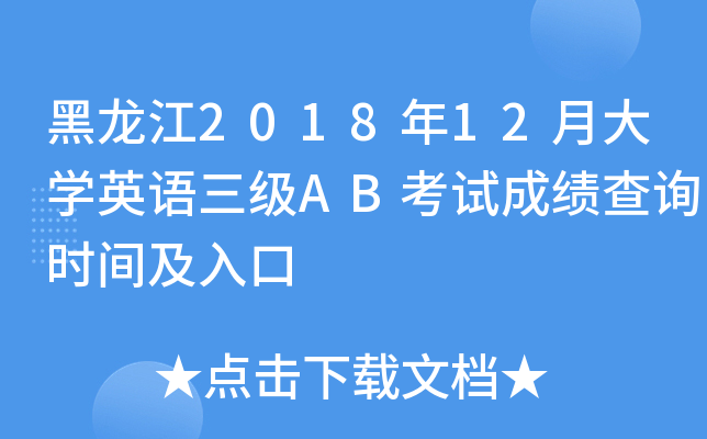 黑龙江2018年12月大开云kaiyun(中国)英语三级AB考试成绩查询时间及入口
