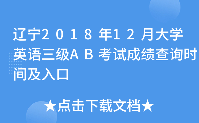 辽宁2018年12月大开云kaiyun(中国)英语三级AB考试成绩查询时间及入口