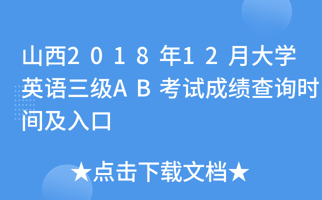 山西2018年12月大开云kaiyun(中国)英语三级AB考试成绩查询时间及入口