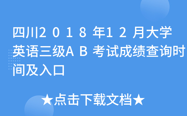 四川2018年12月大开云kaiyun(中国)英语三级AB考试成绩查询时间及入口