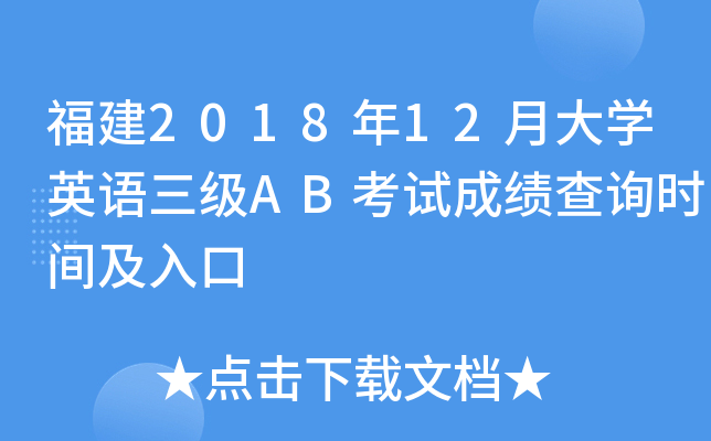 福建2018年12月大开云kaiyun(中国)英语三级AB考试成绩查询时间及入口