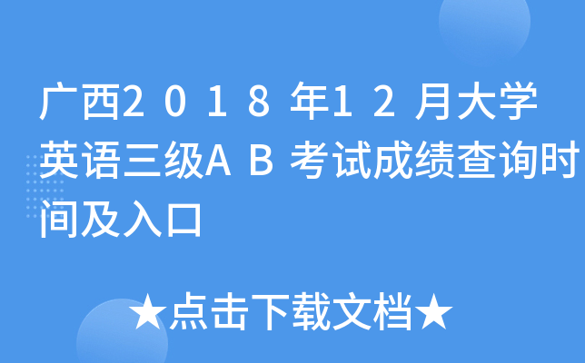 广西2018年12月大开云kaiyun(中国)英语三级AB考试成绩查询时间及入口