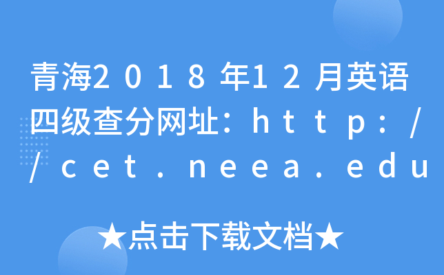 青海2018年12月英语四级查分网址：http://cet.neea.edu.cn/cet