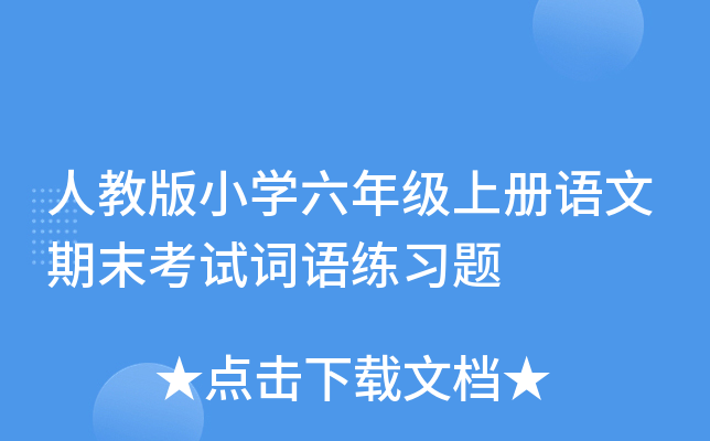 人教版小开云kaiyun(中国)六年级上册语文期末考试词语练习题