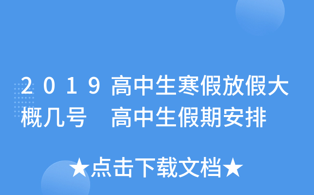 2019高中生寒假放假大概几号 高中生假期安排