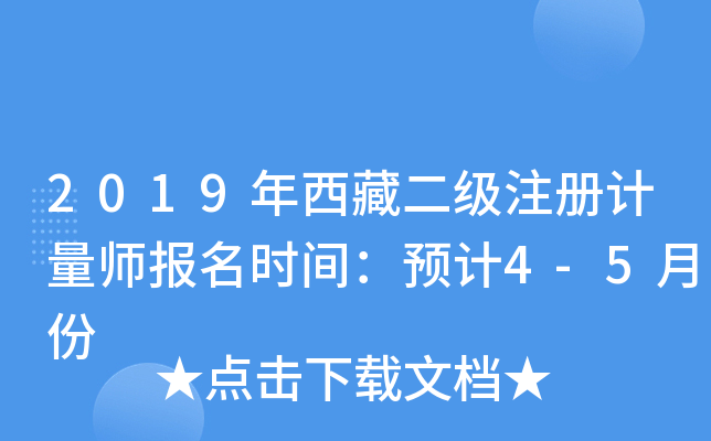 2019年西藏二级注册计量师报名时间：预计4-5月份
