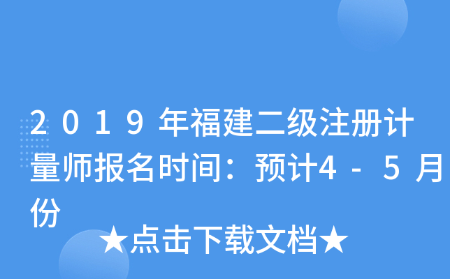2019年福建二级注册计量师报名时间：预计4-5月份