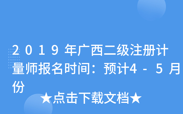 2019年广西二级注册计量师报名时间：预计4-5月份