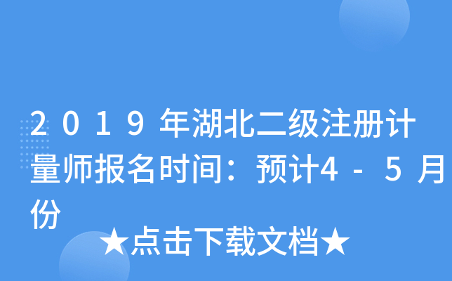 2019年湖北二级注册计量师报名时间：预计4-5月份