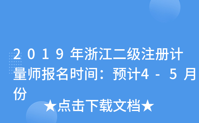 2019年浙江二级注册计量师报名时间：预计4-5月份