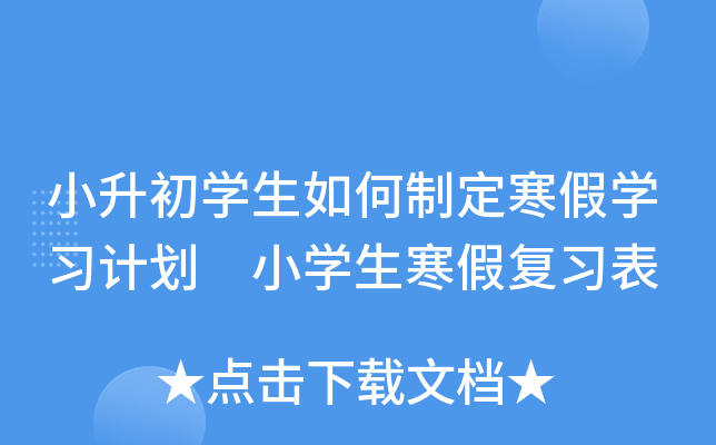 小升初开云kaiyun(中国)生如何制定寒假开云kaiyun(中国)习计划 小开云kaiyun(中国)生寒假复习表