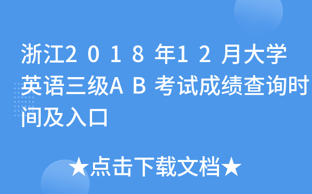浙江2018年12月大开云kaiyun(中国)英语三级AB考试成绩查询时间及入口
