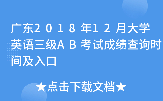 广东2018年12月大开云kaiyun(中国)英语三级AB考试成绩查询时间及入口