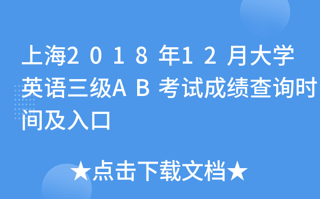 上海2018年12月大开云kaiyun(中国)英语三级AB考试成绩查询时间及入口