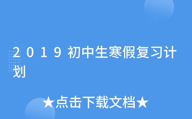2019初中生寒假复习计划